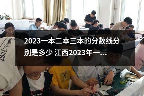 2023一本二本三本的分数线分别是多少 ?全国各省一本二本三本分数线在哪个范围