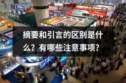摘要和引言的区别是什么?有哪些注意事项?