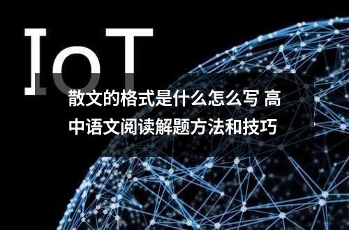 散文的格式是什么怎么写 高中语文阅读解题方法和技巧