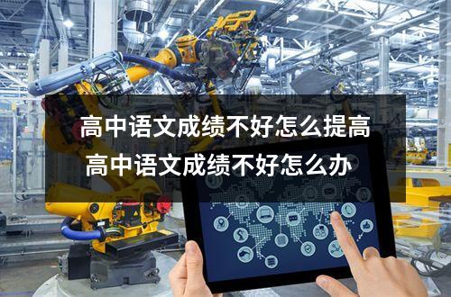 高中语文成绩不好怎么提高 高中语文成绩不好怎么办