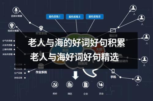 老人与海的好词好句积累 老人与海好词好句精选