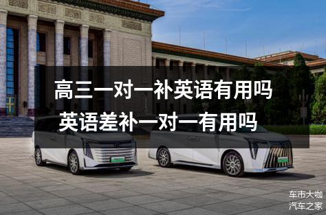 高三一对一补英语有用吗 英语差补一对一有用吗