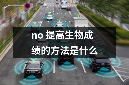 no 提高生物成绩的方法是什么