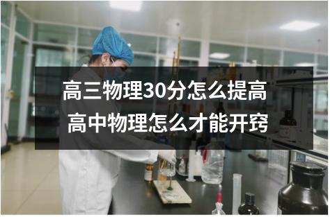高三物理30分怎么提高 高中物理怎么才能开窍