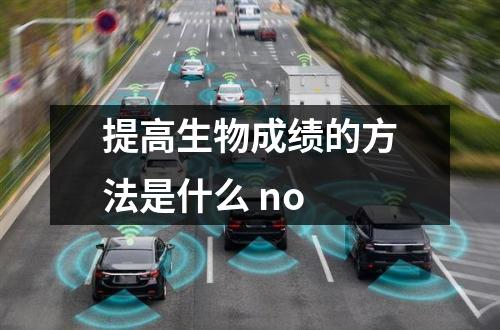 提高生物成绩的方法是什么 no