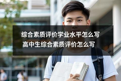 综合素质评价学业水平怎么写 高中生综合素质评价怎么写