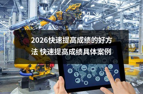 2026快速提高成绩的好方法 快速提高成绩具体案例