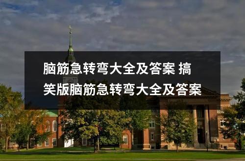 脑筋急转弯大全及答案 搞笑版脑筋急转弯大全及答案