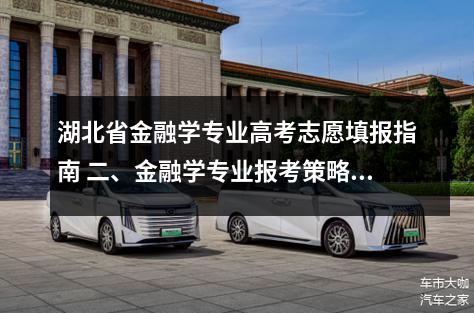 湖北省金融学专业高考志愿填报指南 二、金融学专业报考策略与风险提示