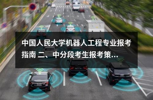 中国人民大学机器人工程专业报考指南 二、中分段考生报考策略