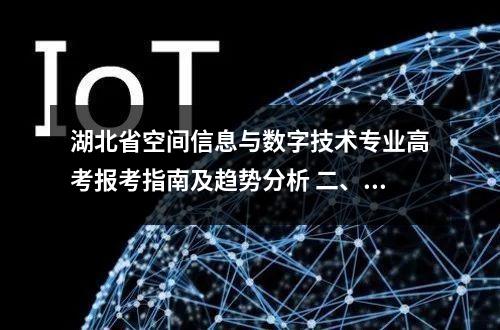 湖北省空间信息与数字技术专业高考报考指南及趋势分析 二、2026年报考关键节点与策略