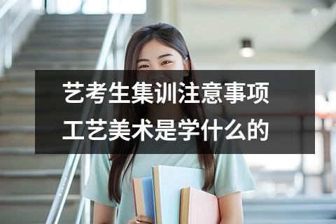 艺考生集训注意事项 工艺美术是学什么的