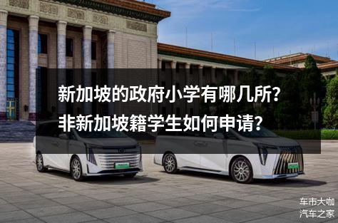 新加坡的政府小学有哪几所?非新加坡籍学生如何申请?