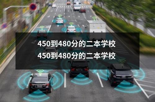 450到480分的二本学校 450到480分的二本学校