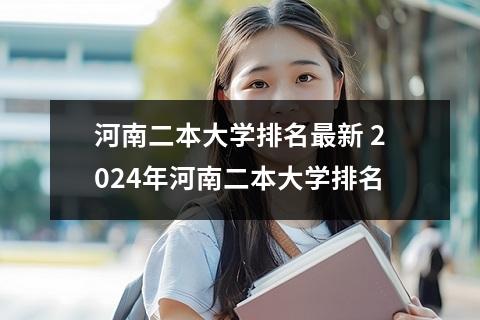 河南二本大学排名最新 2024年河南二本大学排名