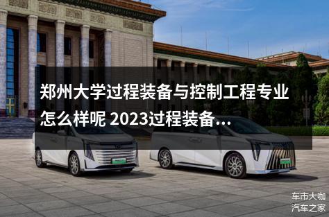 郑州大学过程装备与控制工程专业怎么样呢 2023过程装备与控制工程专业大学排行榜