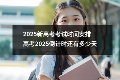 2025新高考考试时间安排 高考2025倒计时还有多少天