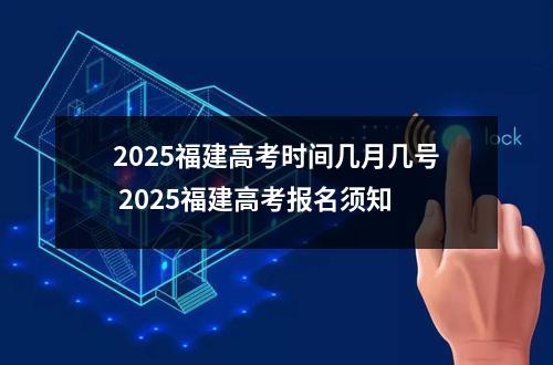 2025福建高考时间几月几号 2025福建高考报名须知