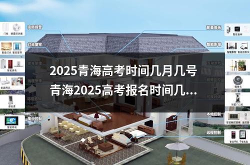 2025青海高考时间几月几号 青海2025高考报名时间几月几号