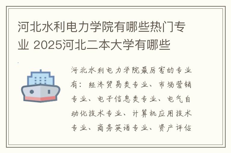 河北水利电力学院有哪些热门专业 2025河北二本大学有哪些