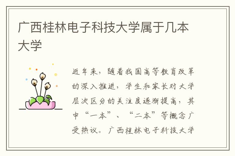 广西桂林电子科技大学属于几本大学