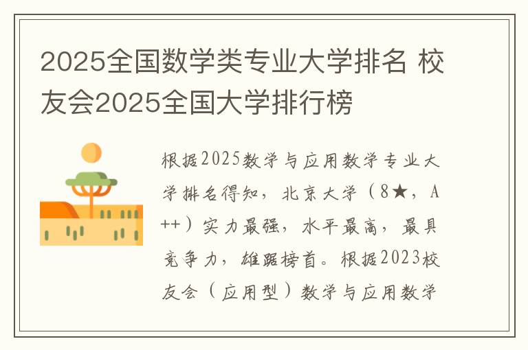 2025全国数学类专业大学排名 校友会2025全国大学排行榜