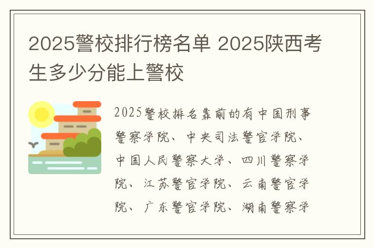 2025警校排行榜名单 2025陕西考生多少分能上警校