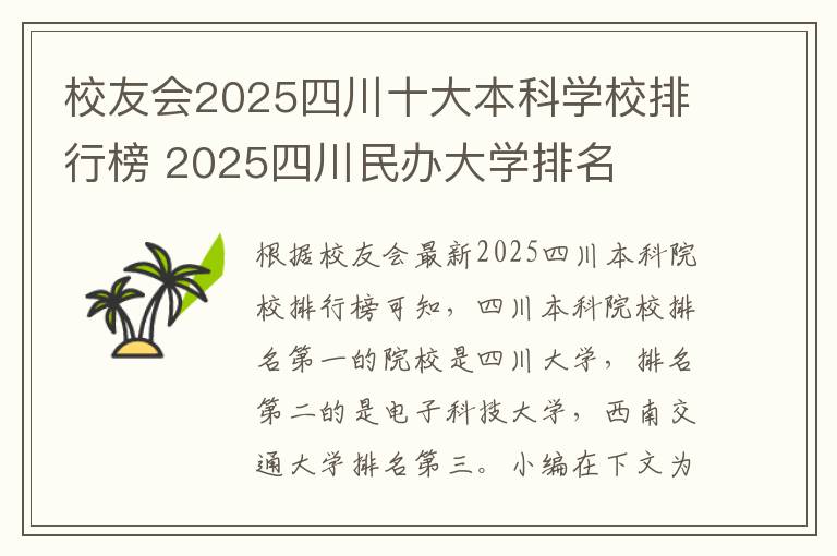 校友会2025四川十大本科学校排行榜 2025四川民办大学排名
