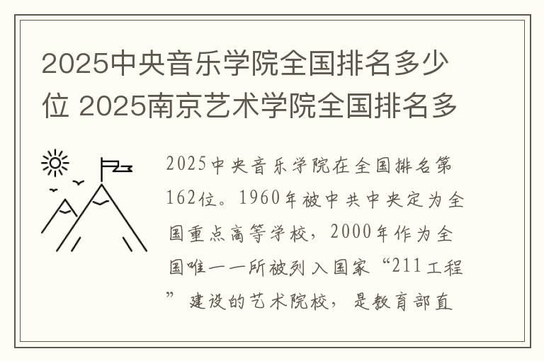 2025中央音乐学院全国排名多少位 2025南京艺术学院全国排名多少位