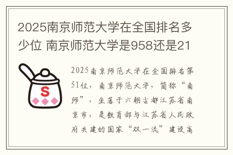 2025南京师范大学在全国排名多少位 南京师范大学是958还是211