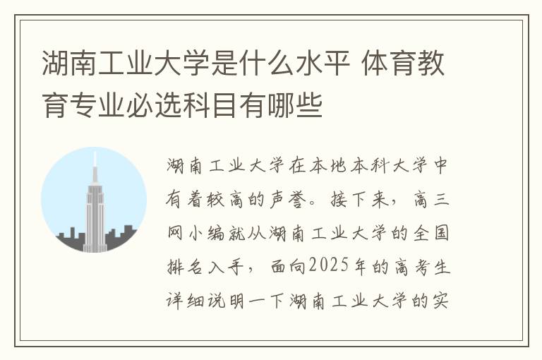 湖南工业大学是什么水平 体育教育专业必选科目有哪些