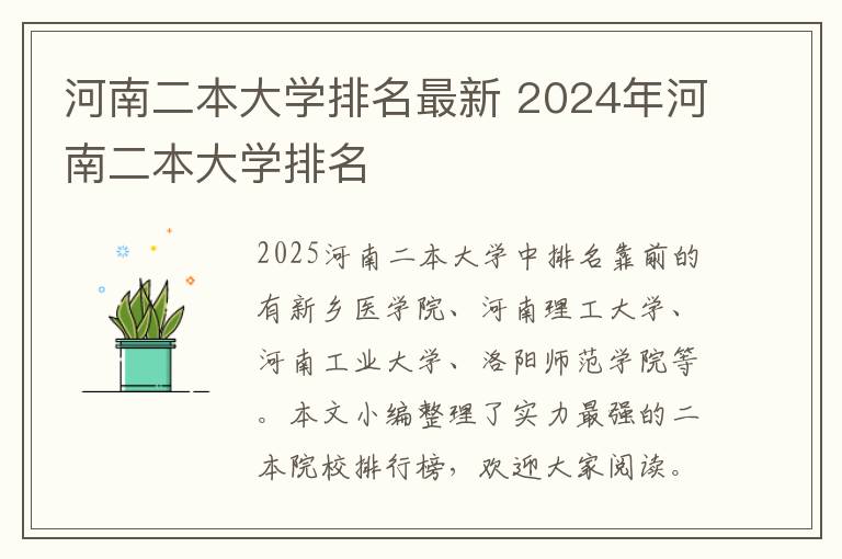 河南二本大学排名最新 2024年河南二本大学排名