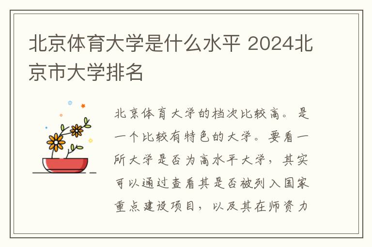 北京体育大学是什么水平 2024北京市大学排名