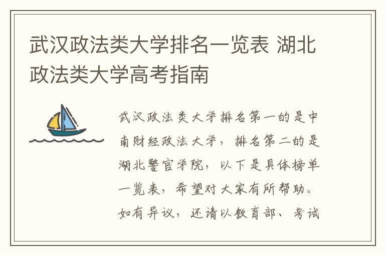 武汉政法类大学排名一览表 湖北政法类大学高考指南
