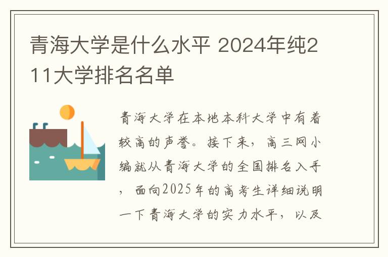 青海大学是什么水平 2024年纯211大学排名名单