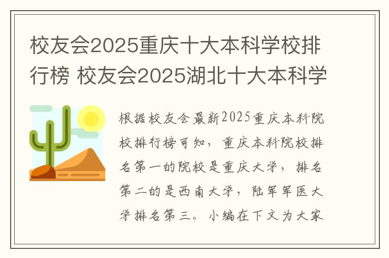 校友会2025重庆十大本科学校排行榜 校友会2025湖北十大本科学校排行榜