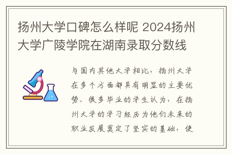 扬州大学口碑怎么样呢 2024扬州大学广陵学院在湖南录取分数线