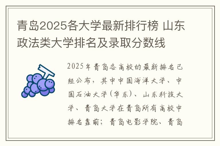 青岛2025各大学最新排行榜 山东政法类大学排名及录取分数线