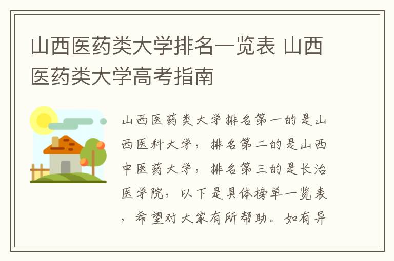 山西医药类大学排名一览表 山西医药类大学高考指南