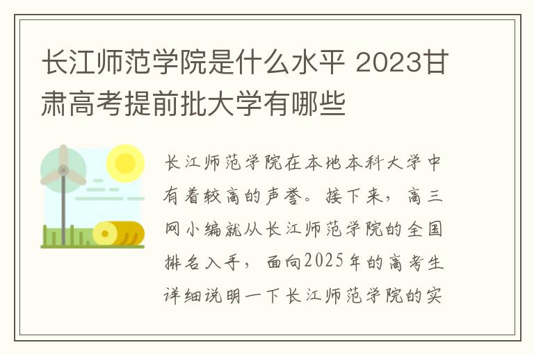 长江师范学院是什么水平 2023甘肃高考提前批大学有哪些