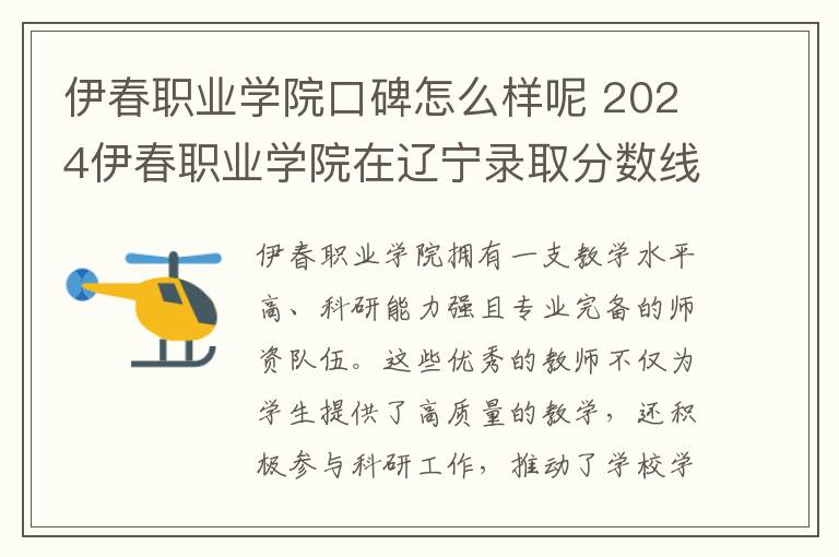 伊春职业学院口碑怎么样呢 2024伊春职业学院在辽宁录取分数线