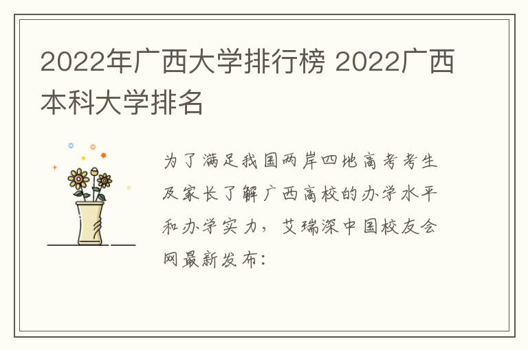 2022年广西大学排行榜 2022广西本科大学排名