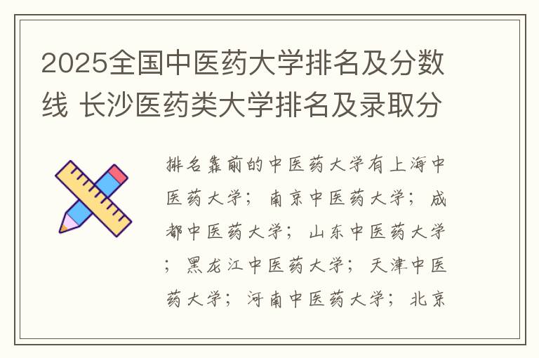 2025全国中医药大学排名及分数线 长沙医药类大学排名及录取分数线