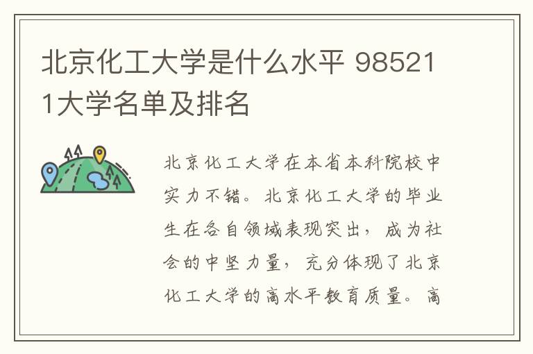 北京化工大学是什么水平 985211大学名单及排名