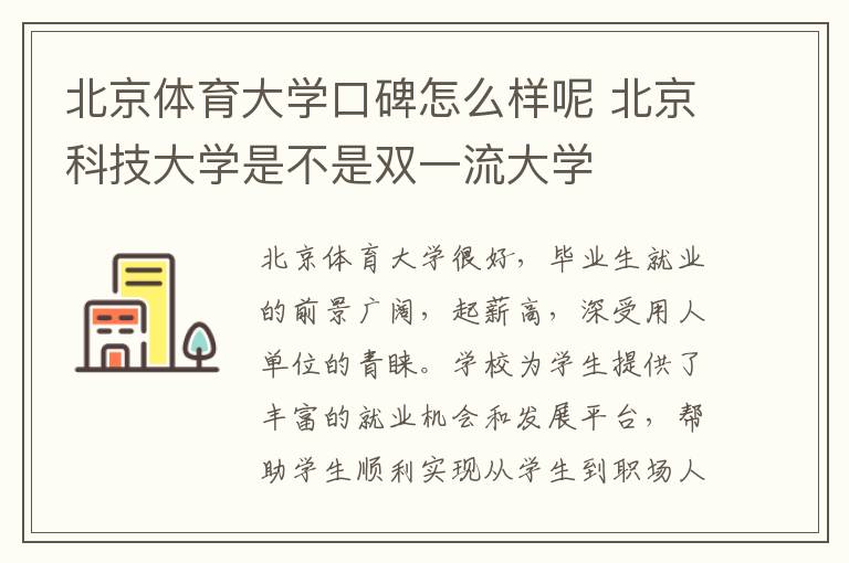 北京体育大学口碑怎么样呢 北京科技大学是不是双一流大学