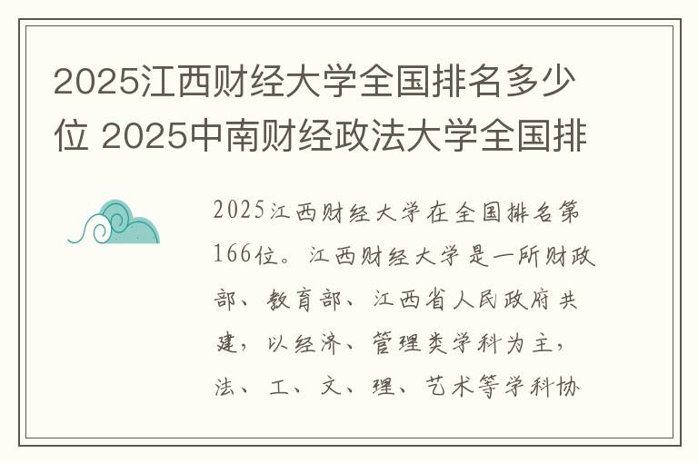 2025江西财经大学全国排名多少位 2025中南财经政法大学全国排名多少位