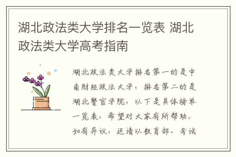 湖北政法类大学排名一览表 湖北政法类大学高考指南