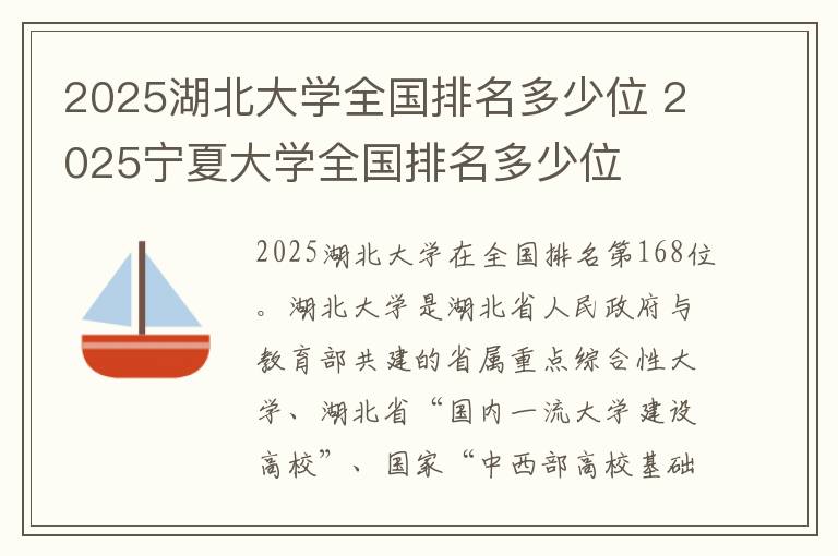 2025湖北大学全国排名多少位 2025宁夏大学全国排名多少位