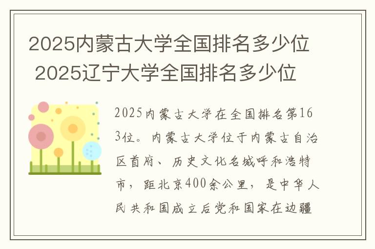 2025内蒙古大学全国排名多少位 2025辽宁大学全国排名多少位