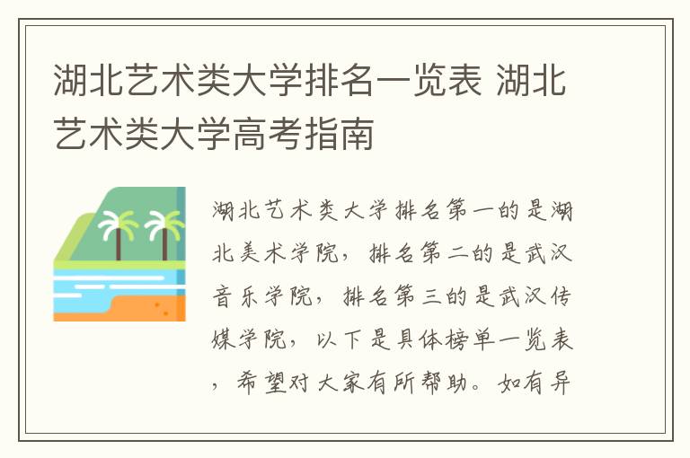 湖北艺术类大学排名一览表 湖北艺术类大学高考指南
